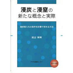 浸炭と浸窒の新たな概念と実際―浸炭焼入れの条件を計算で求める方法 [単行本]