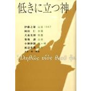 低きに立つ神 [単行本]
