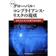 体系 グローバル・コンプライアンス・リスクの現状―求められるわが国の対応指針 [単行本]
