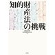知的財産法の挑戦 [単行本]