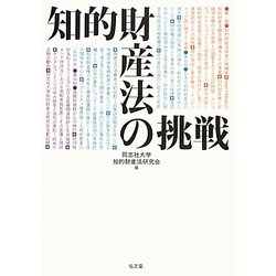 知的財産法の挑戦 [単行本]