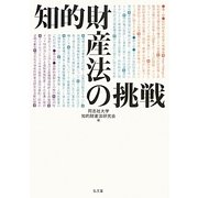 知的財産法の挑戦 [単行本]
