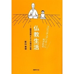 スピリチュアリティにめざめる仏教生活―瞑想技術としての現代仏教 [単行本]