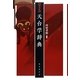 天台学辞典 新装版 [事典辞典]