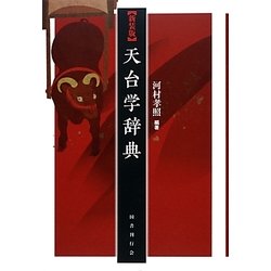 天台学辞典 新装版 [事典辞典]