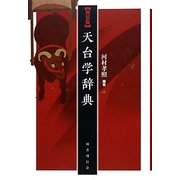 天台学辞典 新装版 [事典辞典]