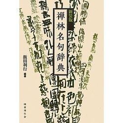 禅林名句辞典 新装版 [事典辞典]