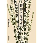 禅林名句辞典 新装版 [事典辞典]