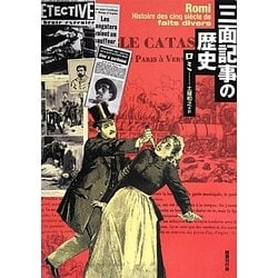 三面記事の歴史 [単行本]