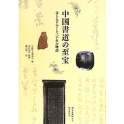 中国書道の至宝―書と人をめぐる三千年の物語 [単行本]