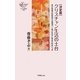 決定版 クリスチャン生活の土台―東京聖書学院教授引退講演「人格の形成と教会の形成」つき(YOBEL新書) [単行本]
