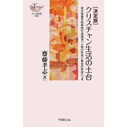 決定版 クリスチャン生活の土台―東京聖書学院教授引退講演「人格の形成と教会の形成」つき(YOBEL新書) [単行本]