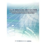 ポンペ病(糖原病2型)診断・治療ガイドライン改訂版 [単行本]