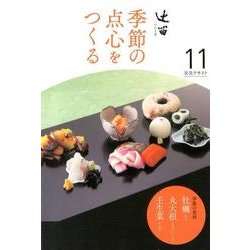 淡交テキスト辻留 11－季節の点心をつくる [全集叢書]