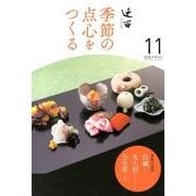 淡交テキスト辻留 11－季節の点心をつくる [全集叢書]
