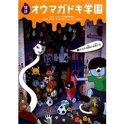 怪談オウマガドキ学園〈3〉テストの前には占いを [新書]