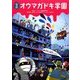 怪談オウマガドキ学園〈4〉遠足は幽霊バスで [新書]