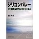 シリコンバレー―スティーブ・ジョブズの揺りかご [単行本]