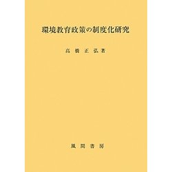 環境教育政策の制度化研究 [単行本]