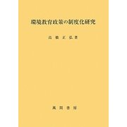 環境教育政策の制度化研究 [単行本]