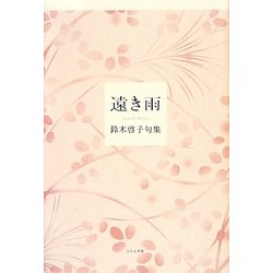 ヨドバシ Com 遠き雨 鈴木啓子句集 単行本 通販 全品無料配達