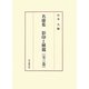 名庸集 影印と解題〈第1巻〉名庸集 [単行本]