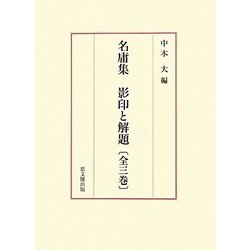 名庸集 影印と解題〈第1巻〉名庸集 [単行本]