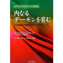 内なるデーモンを育む―心の葛藤を解消する「5つのステップ」 マチク・ラプドゥンの智慧 [単行本]