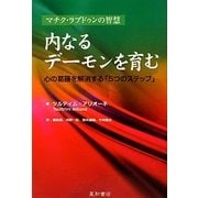 内なるデーモンを育む―心の葛藤を解消する「5つのステップ」 マチク・ラプドゥンの智慧 [単行本]