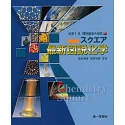 ヨドバシ.com - スクエア最新図説化学 改訂5版－化学1・2、理科総合A対応 [単行本] 通販【全品無料配達】