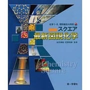 スクエア最新図説化学 改訂5版－化学1・2、理科総合A対応 [単行本]