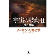 宇宙の鼓動〈2〉神の礫編 [単行本]
