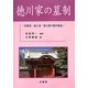 徳川家の墓制―将軍家・御三家・御三卿の墓所構造 [単行本]