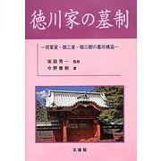 徳川家の墓制―将軍家・御三家・御三卿の墓所構造 [単行本]