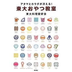 東大おやつ教室―アタマとカラダが冴える! [単行本]