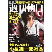 週刊朝日 2013年 11/22号 [2013年11月12日発売] [雑誌]