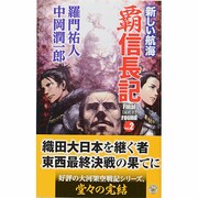 覇 信長記Final round〈Vol.2〉新しい航海(歴史群像新書) [新書]