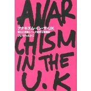 アナキズム・イン・ザ・UK－壊れた英国とパンク保育士奮闘記（ele-king books） [単行本]