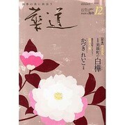 華道 2013年 12月号 [雑誌]