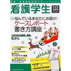 看護学生 2013年 12月号 [2013年11月11日発売] [雑誌]