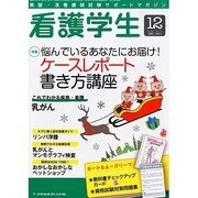 看護学生 2013年 12月号 [2013年11月11日発売] [雑誌]
