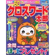 クロスワード太郎 2014年 01月号 [雑誌]