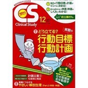 クリニカルスタディ 2013年 12月号 [2013年11月11日発売] [雑誌]