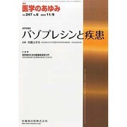 医学のあゆみ 2013年 11/9号 [2013年11月8日発売] [雑誌]