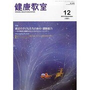 健康教室 2013年 12月号 [雑誌]