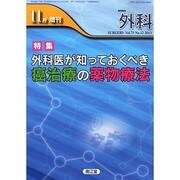 増刊外科 2013年 11月号 [2013年11月16日発売] [雑誌]