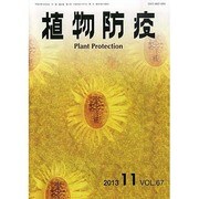 植物防疫 2013年 11月号 [2013年11月5日発売] [雑誌]