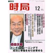 時局 2013年 12月号 [雑誌]