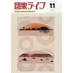 図案ライフ 2013年 11月号 [2013年11月6日発売] [雑誌]