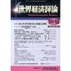 世界経済評論 2013年 12月号 [雑誌]